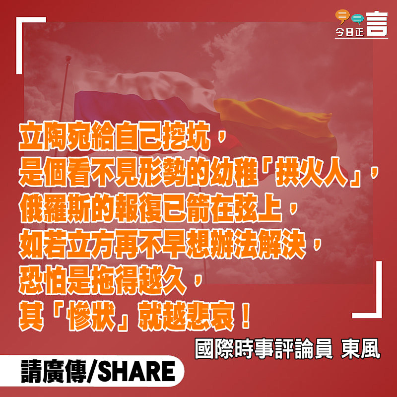 這是在豪賭！立陶宛在危險邊緣看普京會否動手