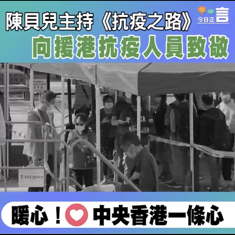 陳貝兒主持《抗疫之路》 向援港抗疫人員致敬