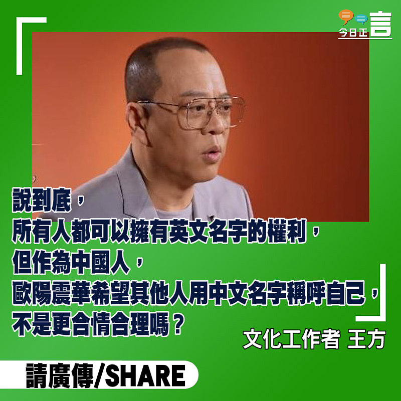 歐陽震華棄用英文名又如何