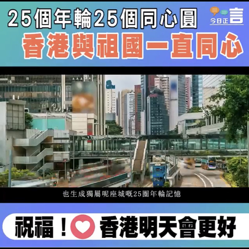 25個年輪25個同心圓 香港與祖國一直同心