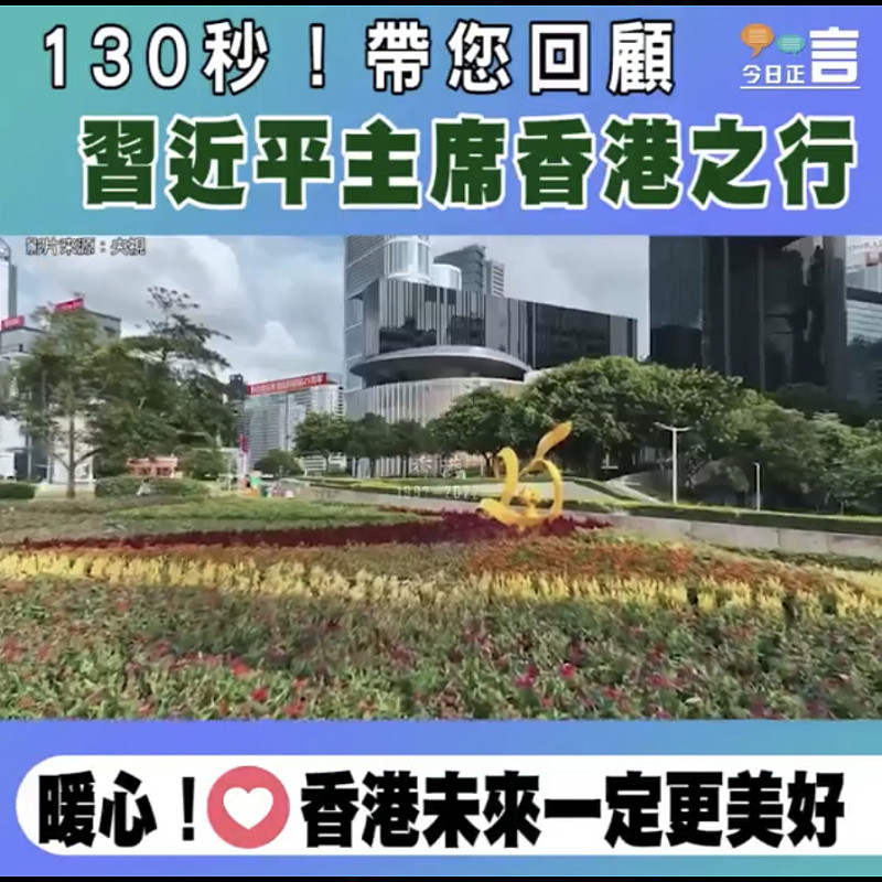 130秒！帶您回顧習近平主席香港之行