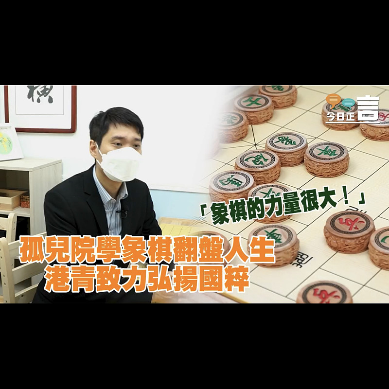 兒童院學象棋翻盤人生 港青致力弘揚國粹