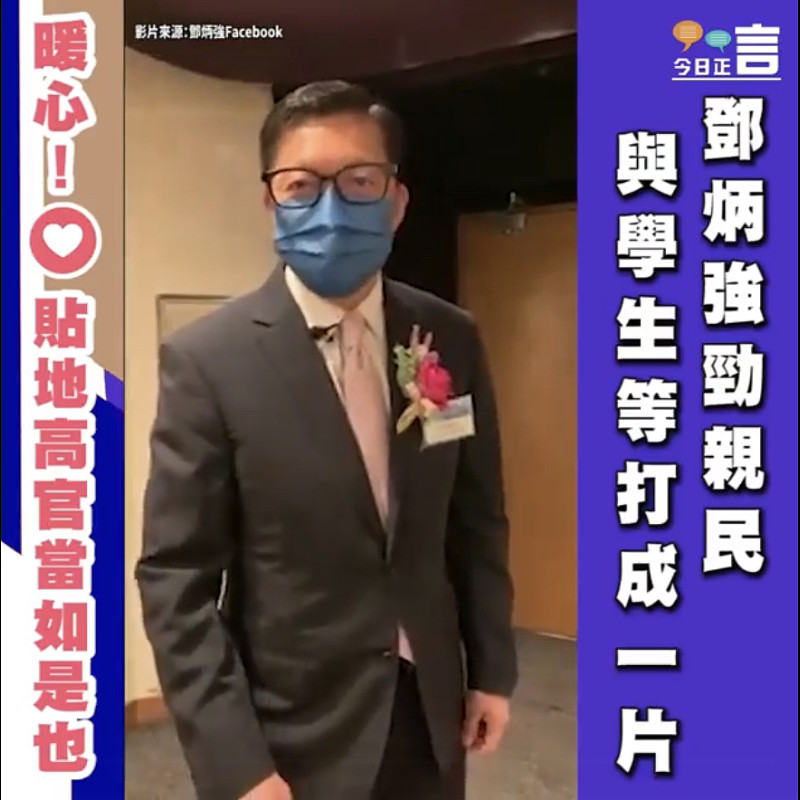 鄧炳強勁親民 與學生等打成一片