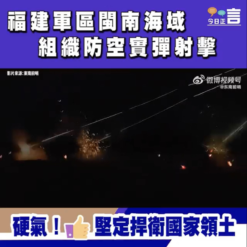 福建軍區閩南海域組織防空實彈射擊