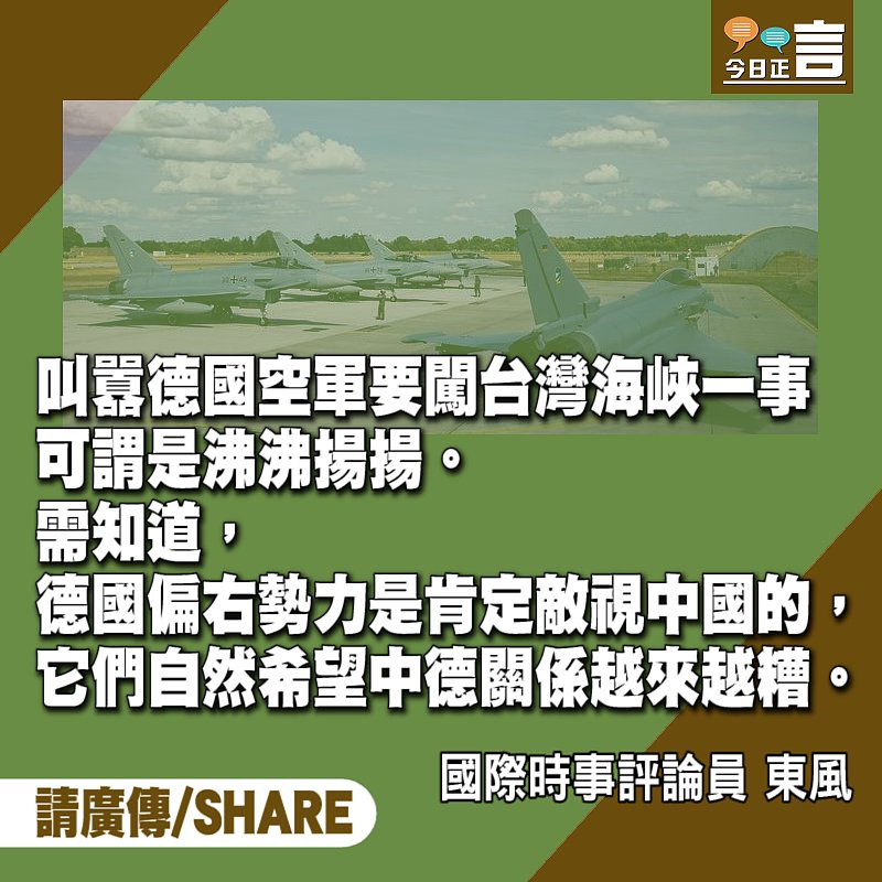 叫囂德國空軍要闖台灣海峽是圈套？