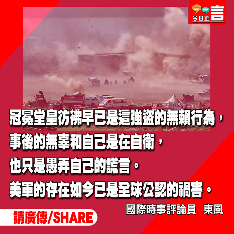 強盜行為！美軍再次轟炸敘利亞