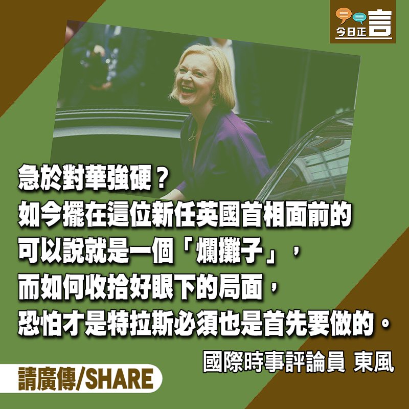 新首相特拉斯急於對華強硬？還是收拾自己的爛攤子吧！