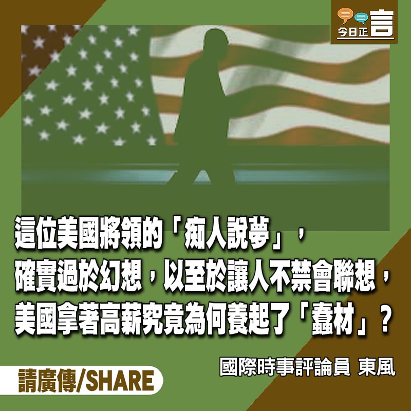 美軍將領揚言不許解放軍統一台灣？