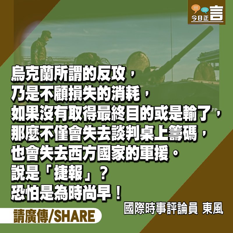 評一評烏克蘭軍隊所謂的反攻