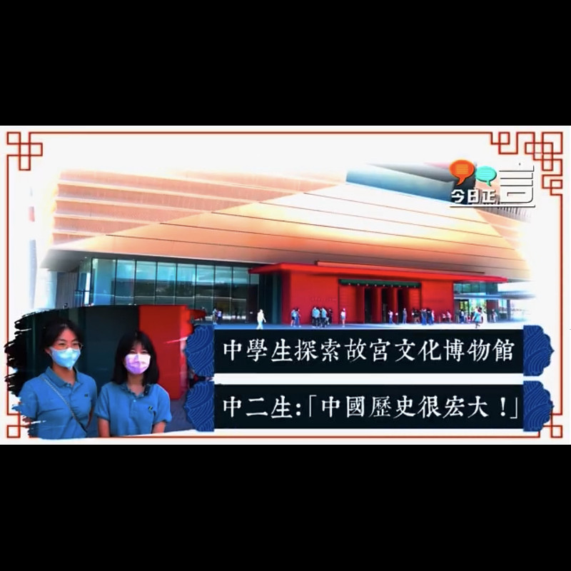 中學生探索故宮文化博物館 中二生:「中國歷史很宏大!」