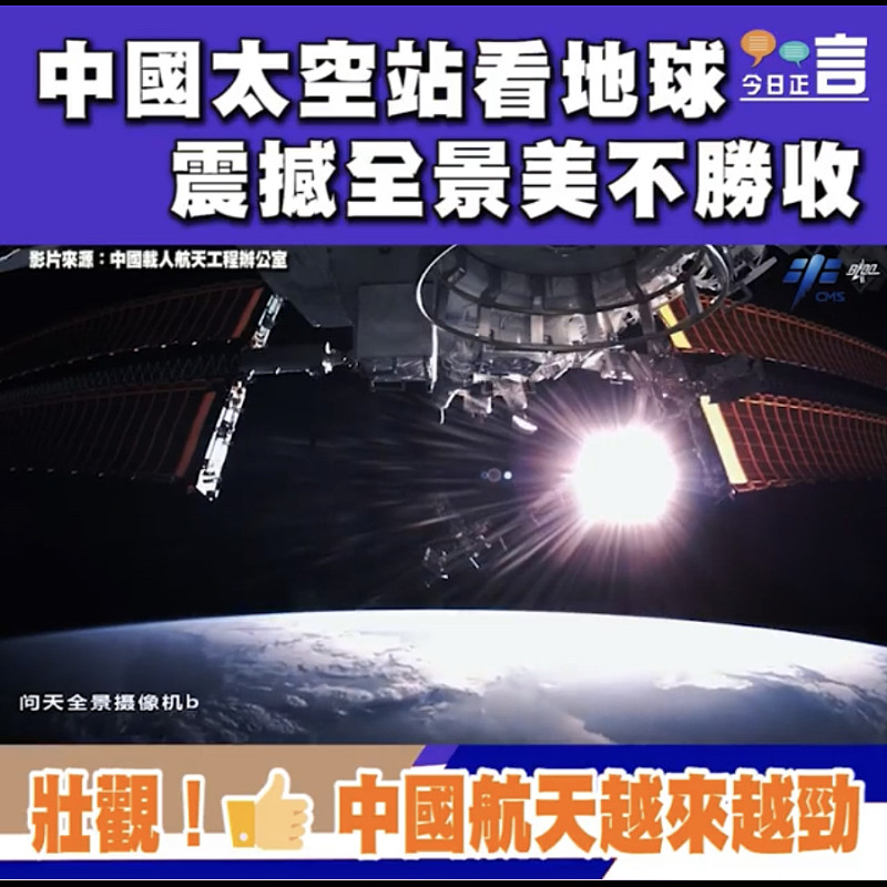 中國太空站看地球 震撼全景美不勝收