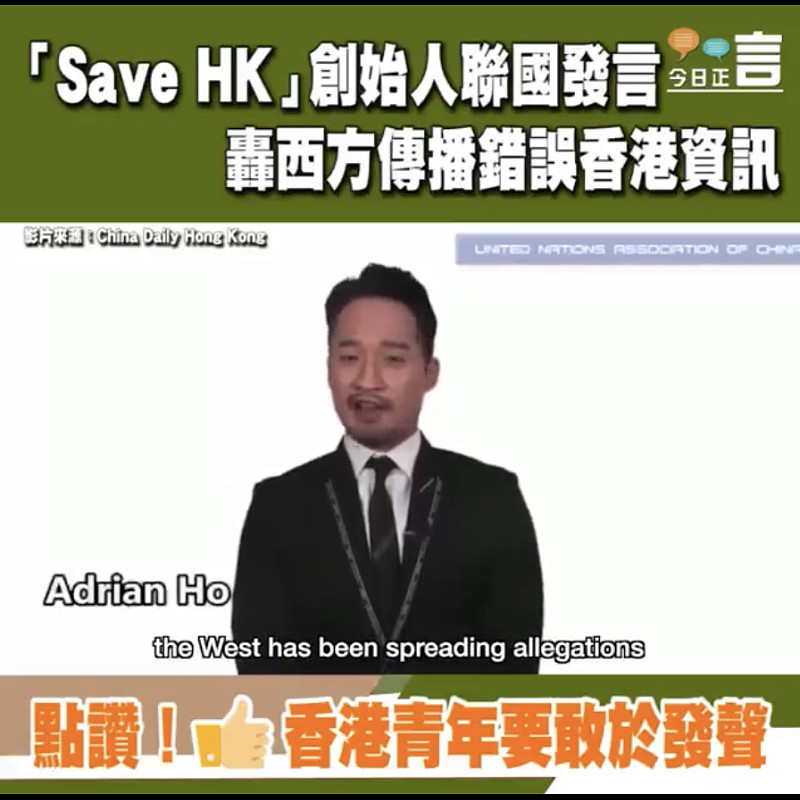 「Save HK」創始人聯國發言 轟西方傳播錯誤香港資訊