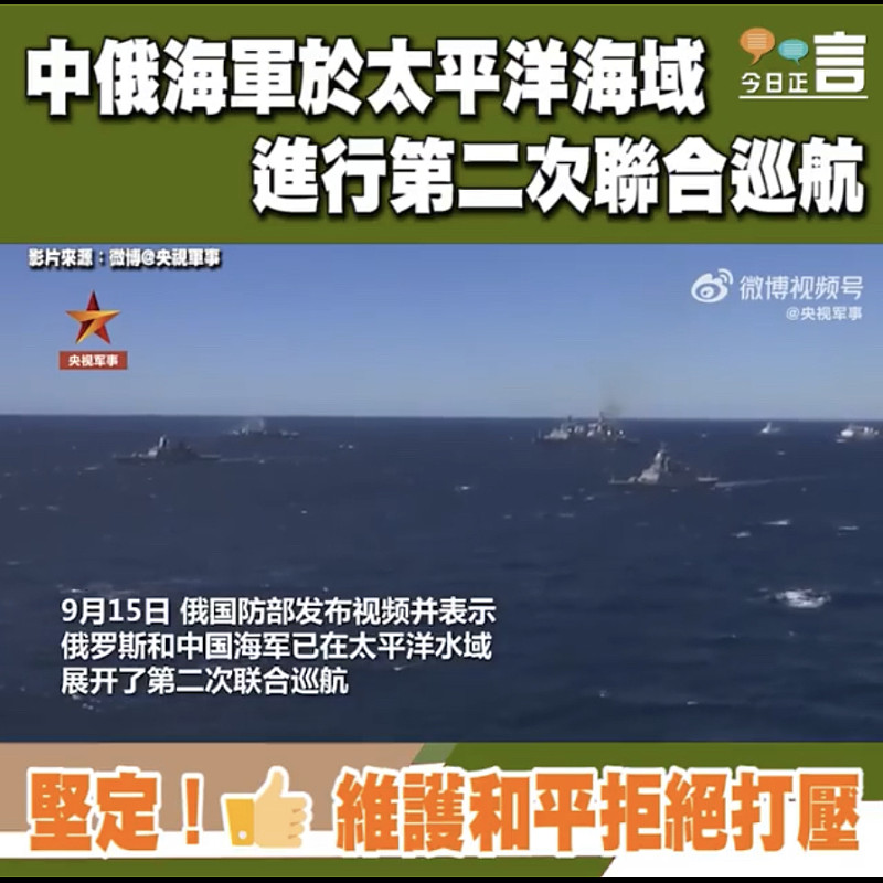 中俄海軍於太平洋海域 進行第二次聯合巡航