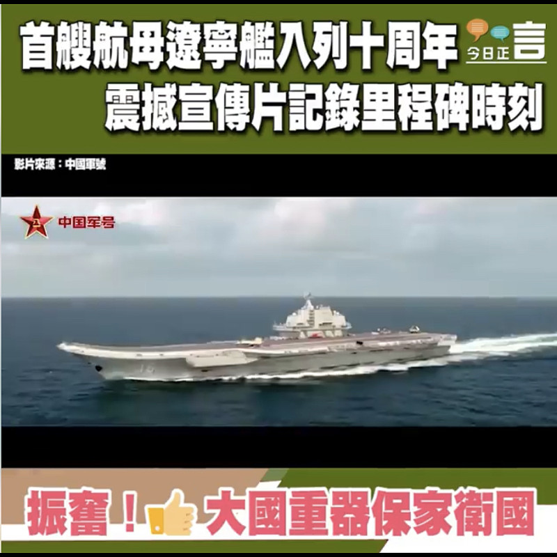 首艘航母遼寧艦入列十周年 震撼宣傳片記錄里程碑時刻