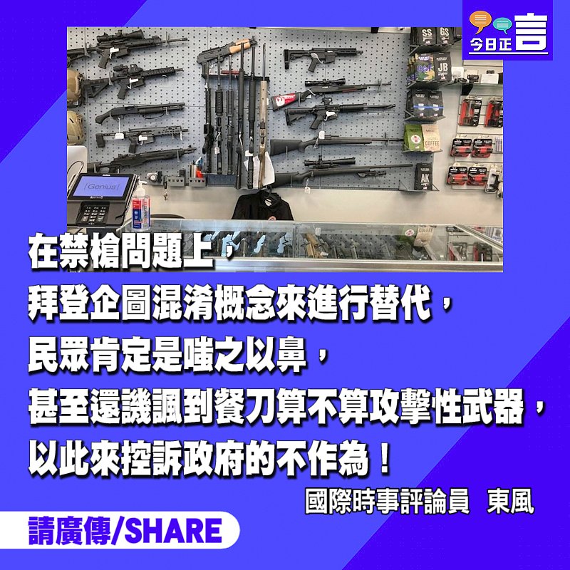 可笑！拜登呼籲全美禁止攻擊性武器？