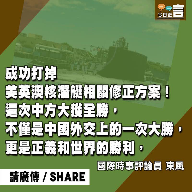 中方打掉美英澳核潛艇修正案是正義和世界的勝利！