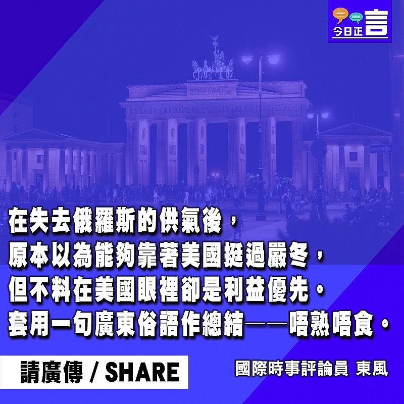 美國「唔熟唔食」 遭遇寒冬的德國也反擊了