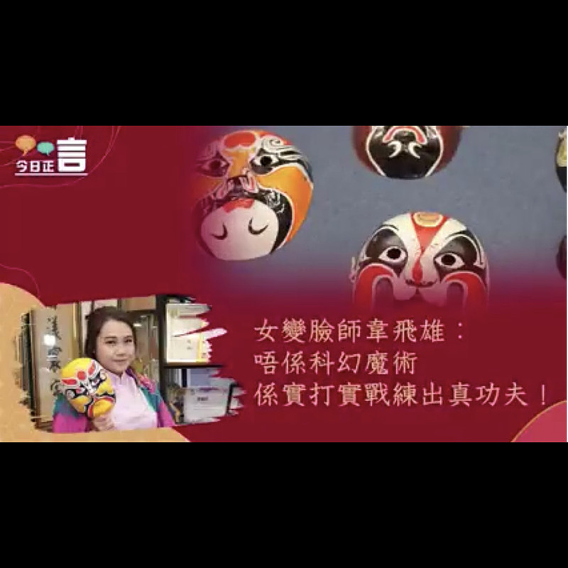 女變臉師韋飛雄:唔係科幻魔術,係實打實戰練出真功夫!