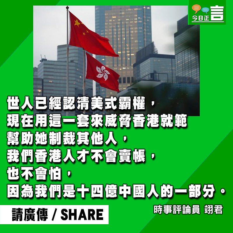 美國玩單邊施制裁香港絕不同流合污