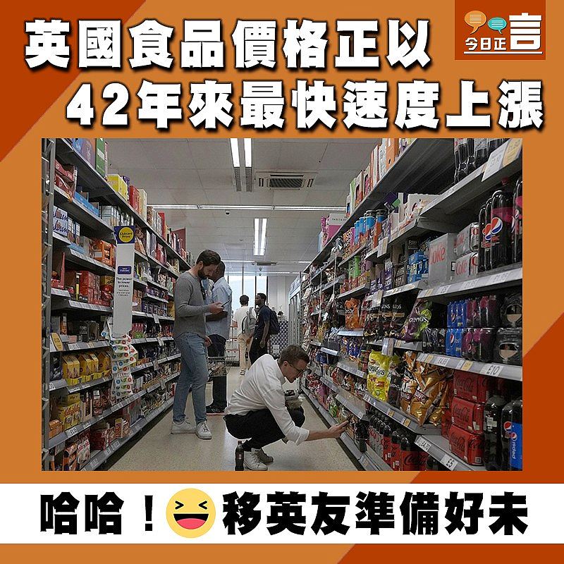 英國食品價格正以42年來最快速度上漲