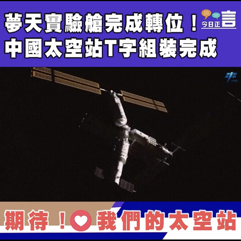 夢天實驗艙完成轉位！ 中國太空站T字組裝完成