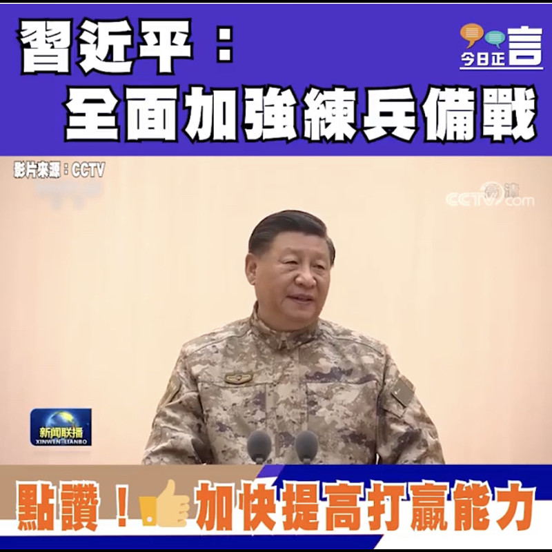 習近平：全面加強練兵備戰