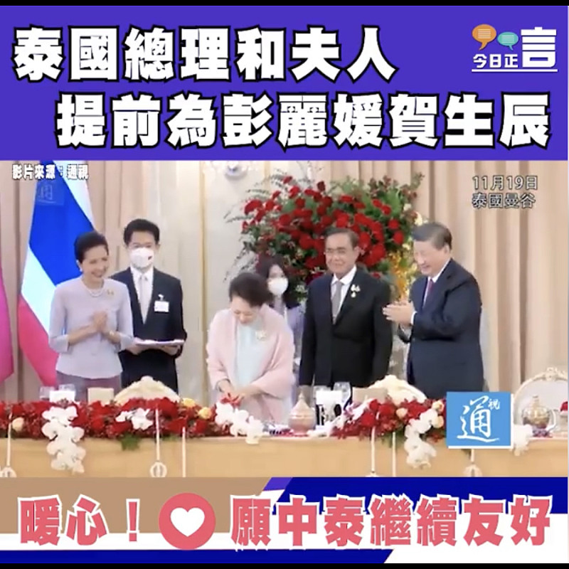 泰國總理和夫人提前為彭麗媛賀生辰