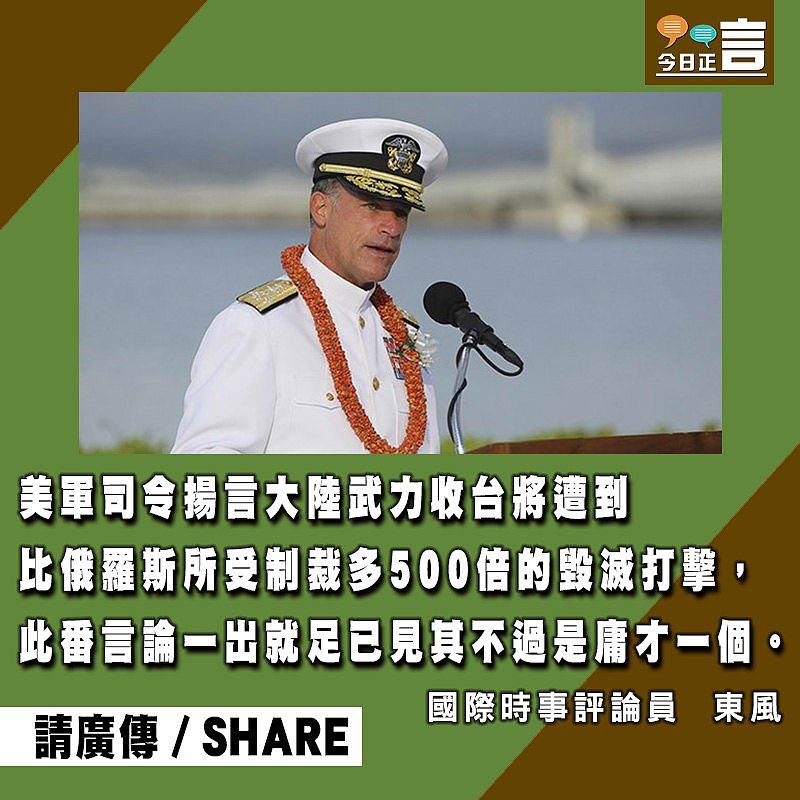 美軍司令稱大陸收台將遭遇毀滅打擊？