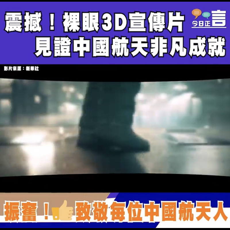 震撼！裸眼3D宣傳片見證中國航天非凡成就