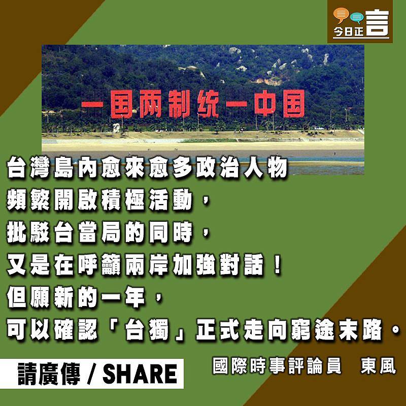 新年寶島頻繁響起正義之聲揭示「台獨」走向末路？