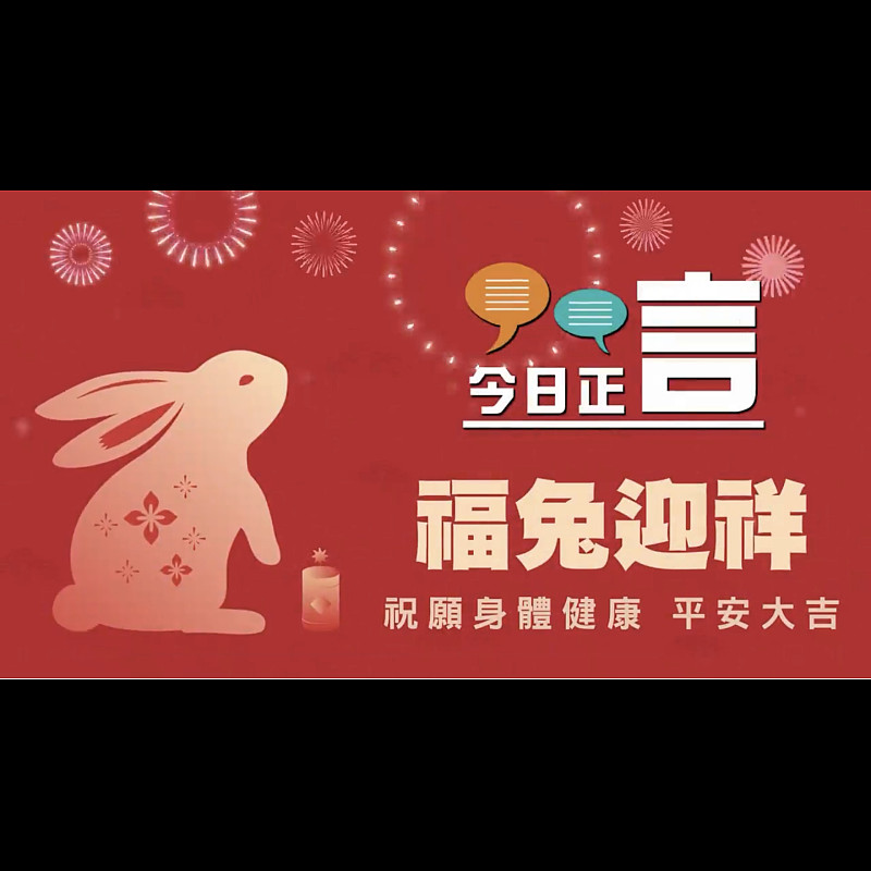 福兔迎祥 《今日正言》祝願身體健康平安大吉
