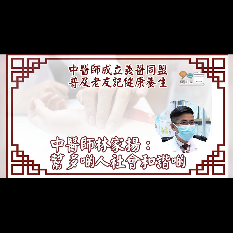 中醫師成立醫藝同行普及老友記健康養生