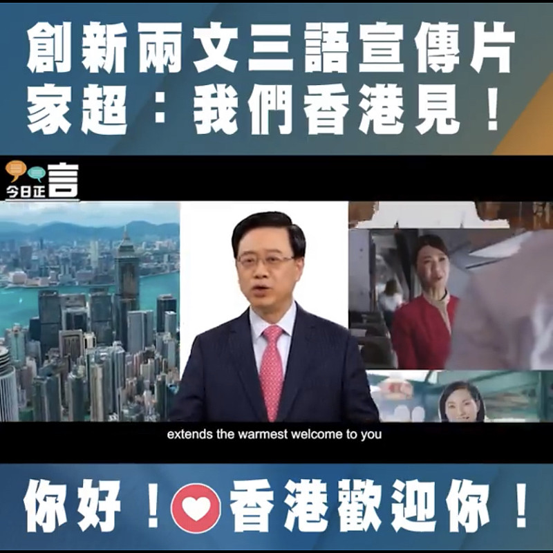 創新兩文三語宣傳片 家超：我們香港見！