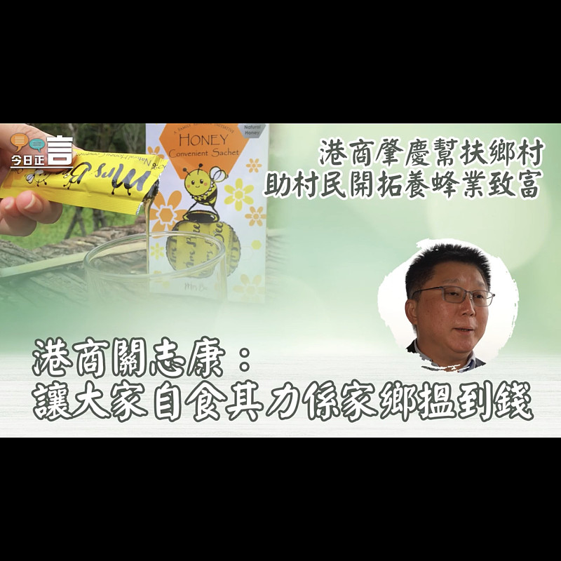 【正言脈搏】港商肇慶幫扶鄉村 助村民開拓養蜂業致富