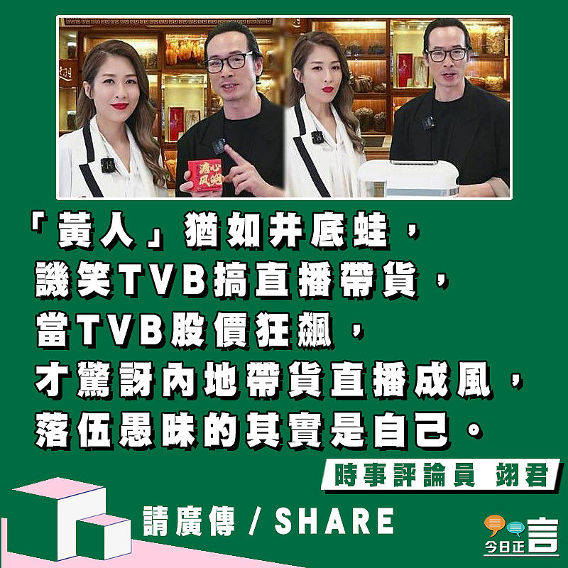 「黃人」笑TVB直播帶貨自取其辱