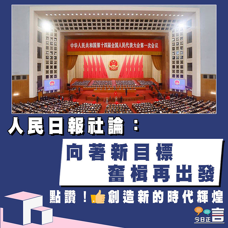 人民日報社論：向著新目標 奮楫再出發