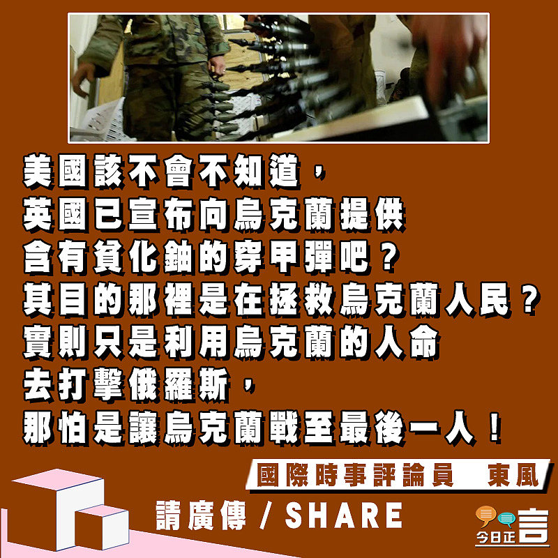 美西方提供貧化鈾是救烏克蘭的人還是要他們送命？