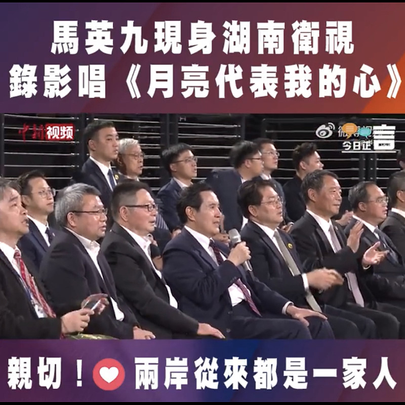 馬英九現身湖南衛視 錄影唱《月亮代表我的心》