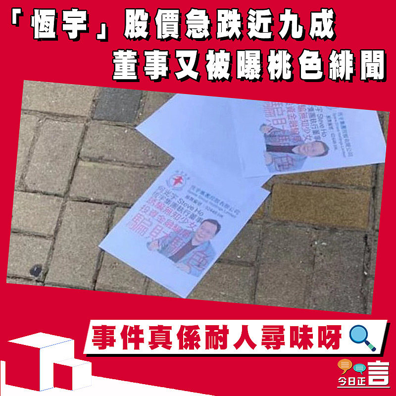 【正言政情】「恆宇」股價急跌近九成 董事又被曝桃色緋聞