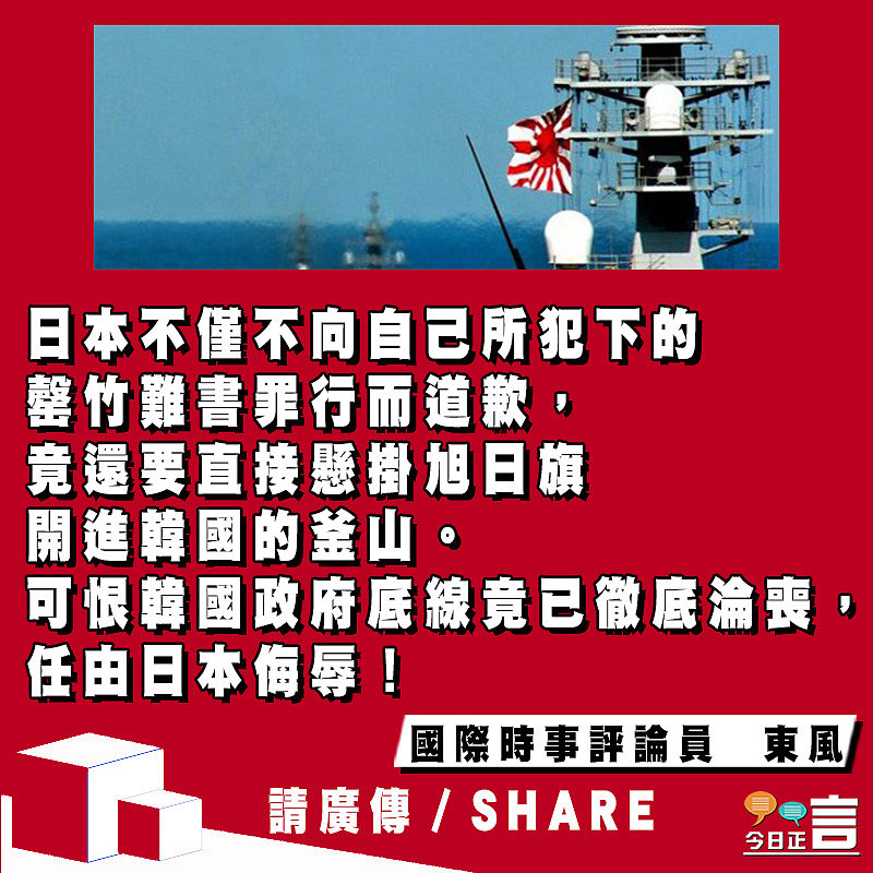 當韓國竟准許日本軍艦掛旭日旗開進