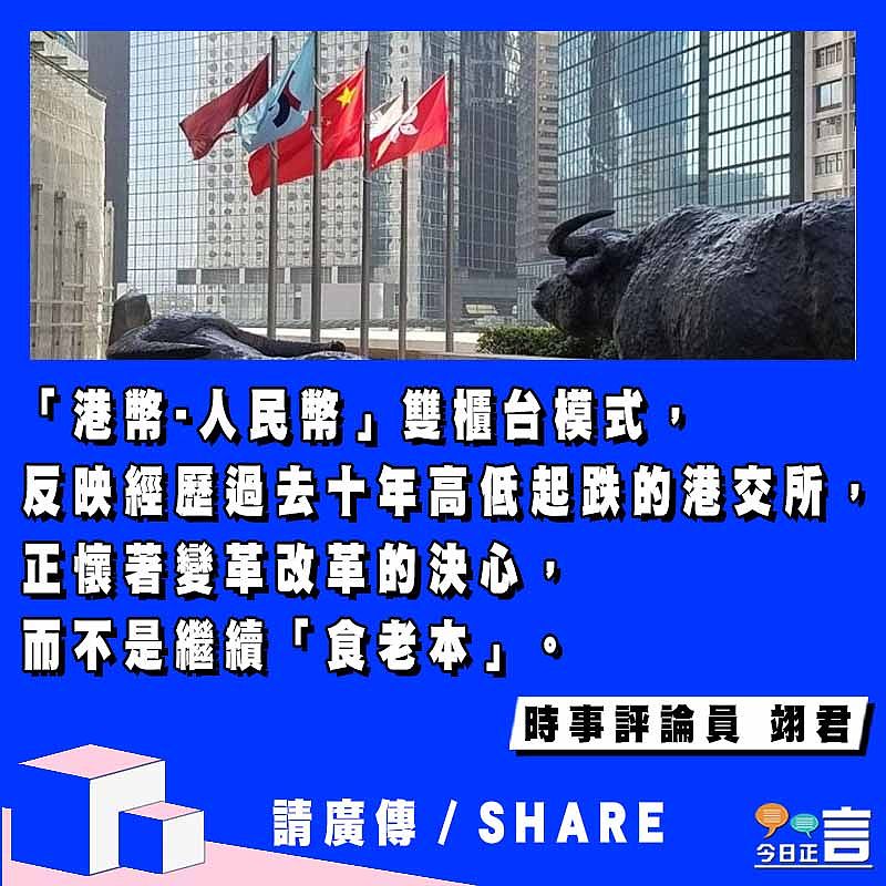 雙櫃台模式顯香港金融變革決心