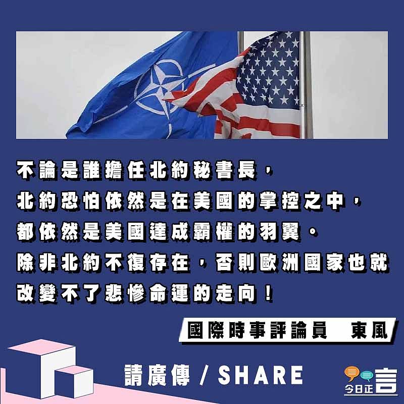 北約秘書長繼任者相持不下  暴露了北約內部各種算計