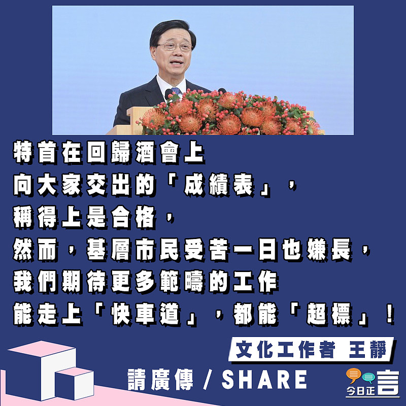 我們期待更多施政走上「快車道」 更多成果「超標」