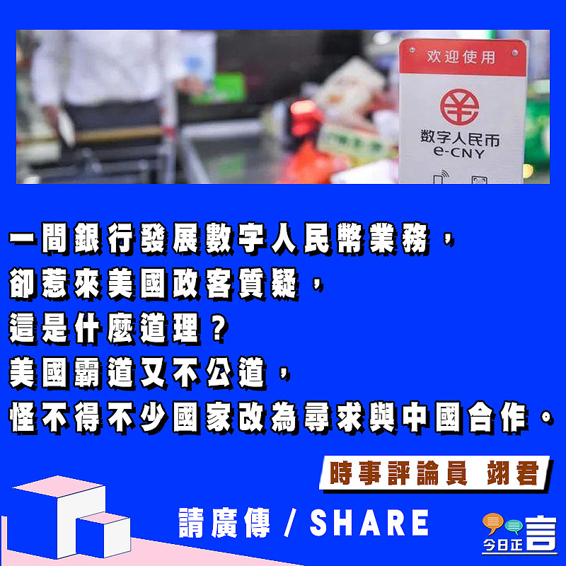 打擊數字人民幣發展 美國霸道又不公道