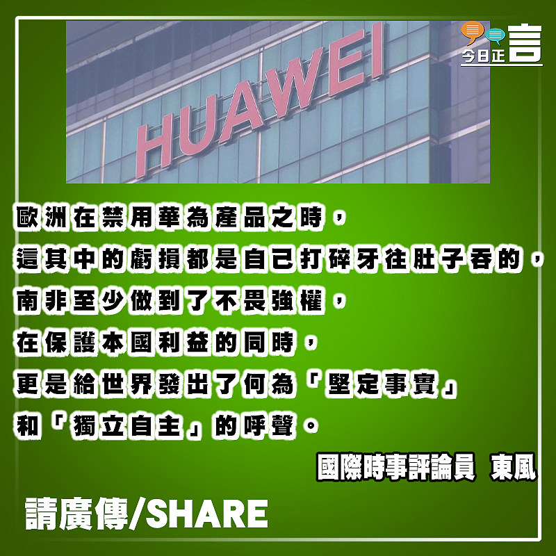 南非挺華為又摑了美國一巴