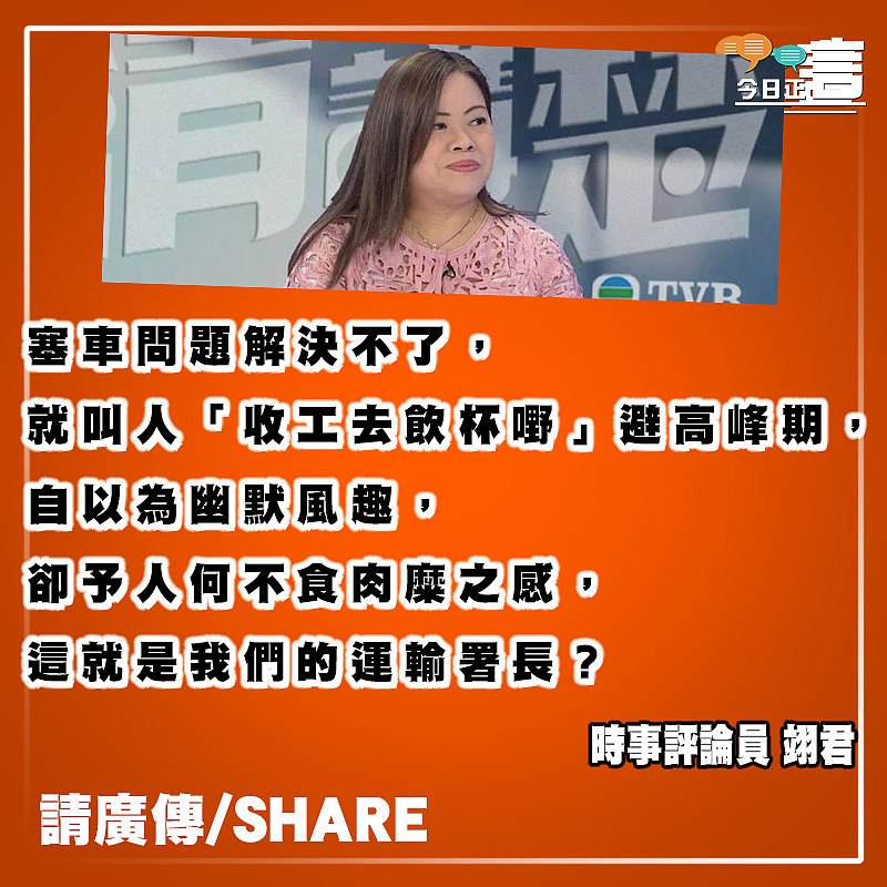 教人喝一杯避塞車 運輸署長離地又離譜