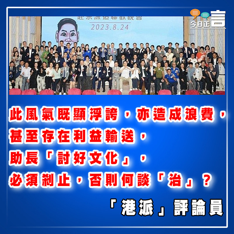 【正言政情】搞場大龍鳳，點解又係民政官員？