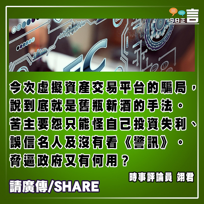 信名人墮騙局 苦主挾逼政府有何用