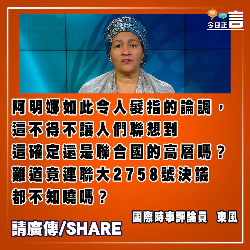 台灣入聯合國？聯合國副秘書長挑戰一中原則