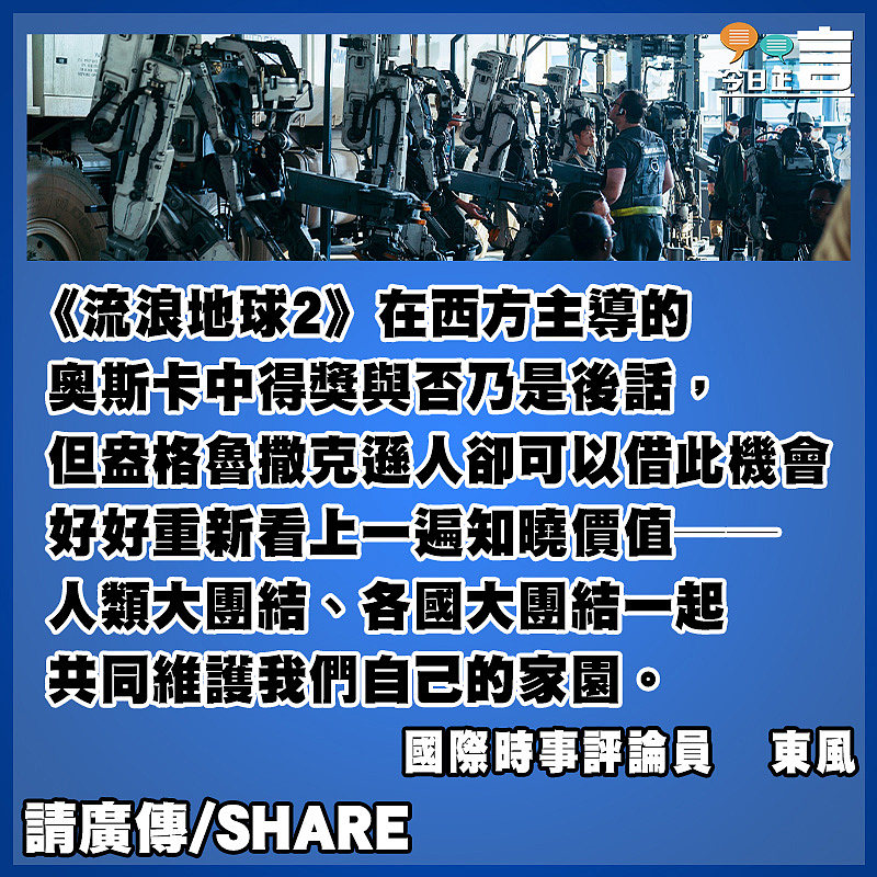 盎格魯撒克遜人該好好看一看《流浪地球2》